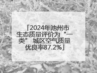2024年池州市生态质量评价为“一类” 城区空气质量优良率87.2%